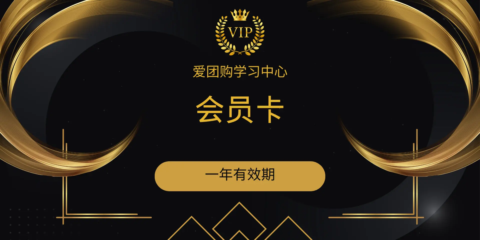 爱团购学习中心会员卡